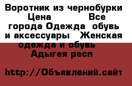 Воротник из чернобурки › Цена ­ 7 500 - Все города Одежда, обувь и аксессуары » Женская одежда и обувь   . Адыгея респ.